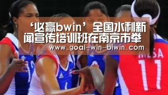 ‘必赢bwin’全国水利新闻宣传培训班在南京市举办(图3) 必赢bwin